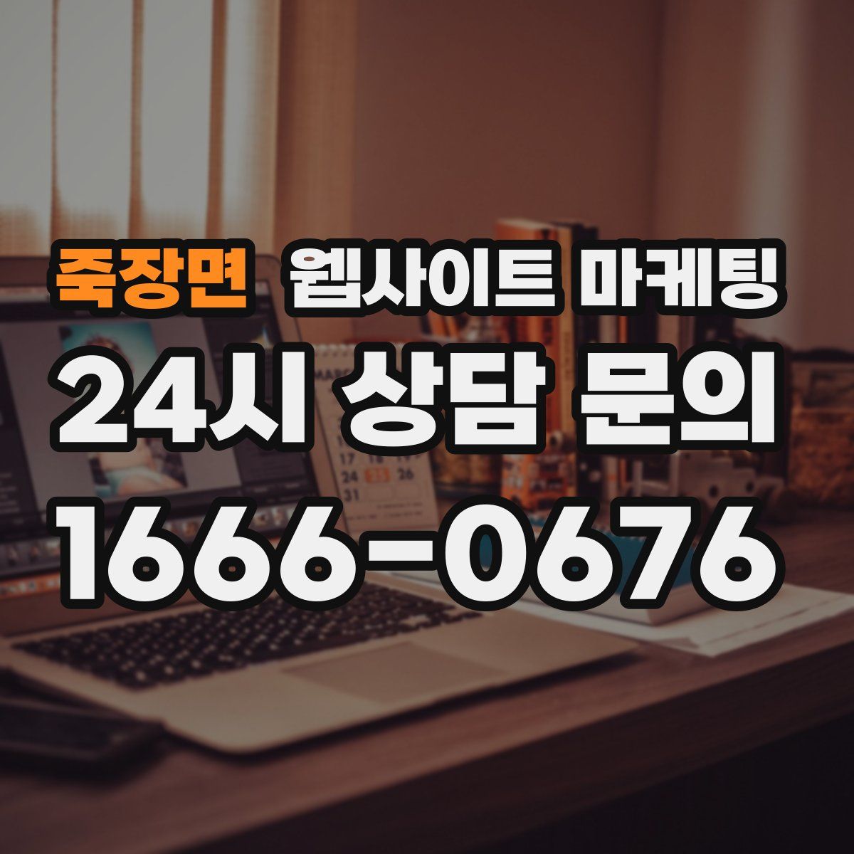 죽장면 웹사이트 마케팅
