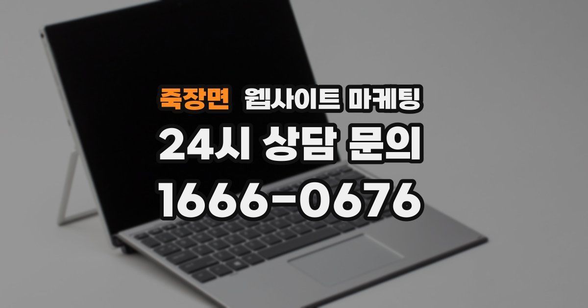죽장면 웹사이트 마케팅
