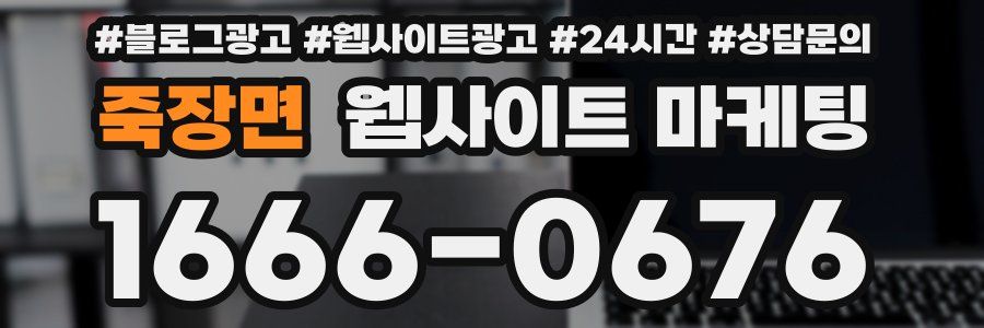 죽장면 웹사이트 마케팅