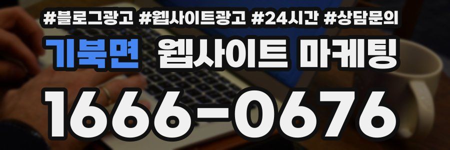기북면 웹사이트 마케팅