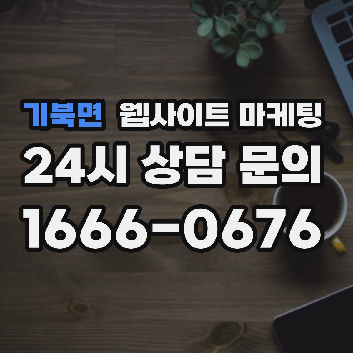 기북면 웹사이트 마케팅