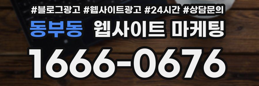 동부동 웹사이트 마케팅