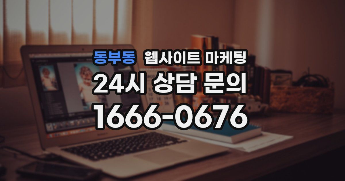 동부동 웹사이트 마케팅