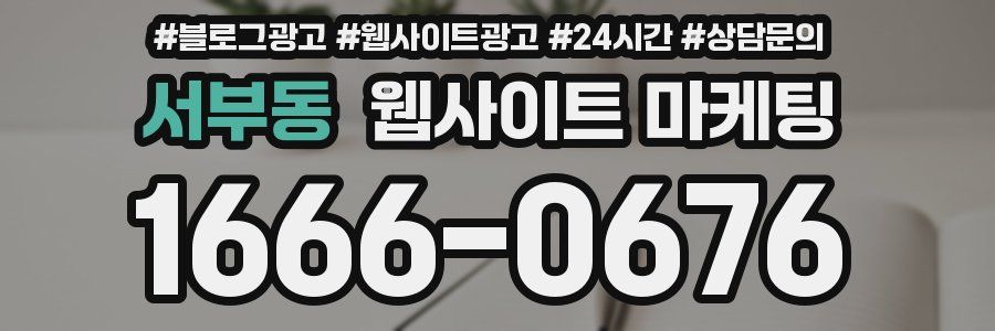 서부동 웹사이트 마케팅
