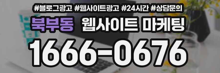 북부동 웹사이트 마케팅