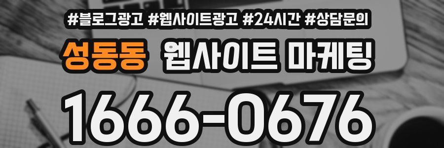 성동동 웹사이트 마케팅