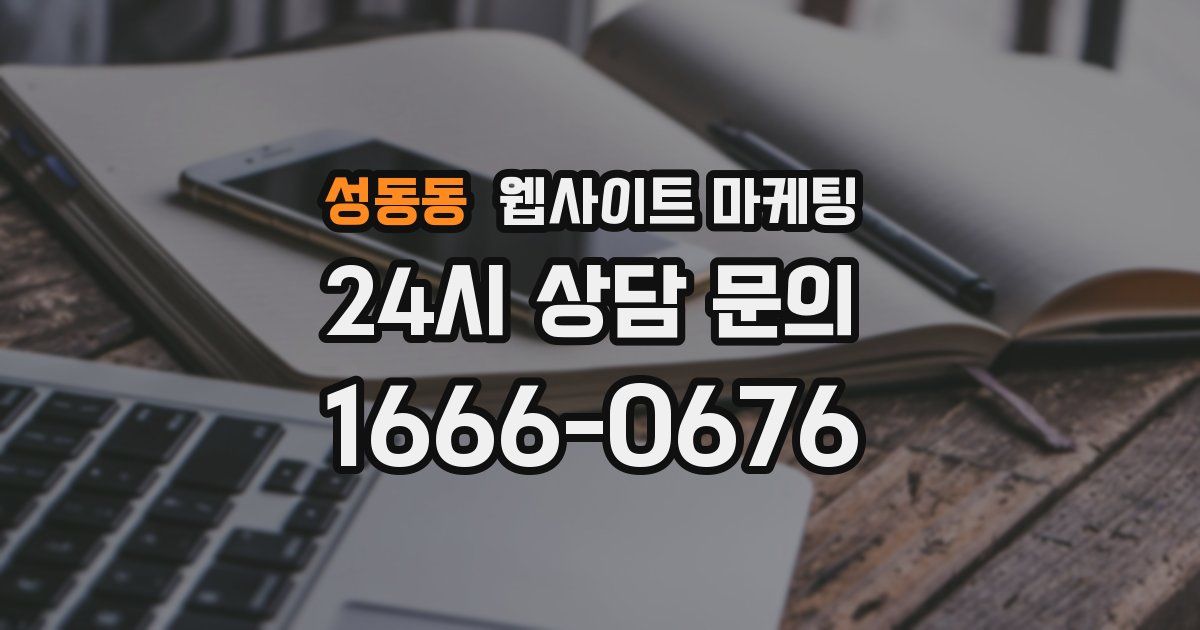 성동동 웹사이트 마케팅