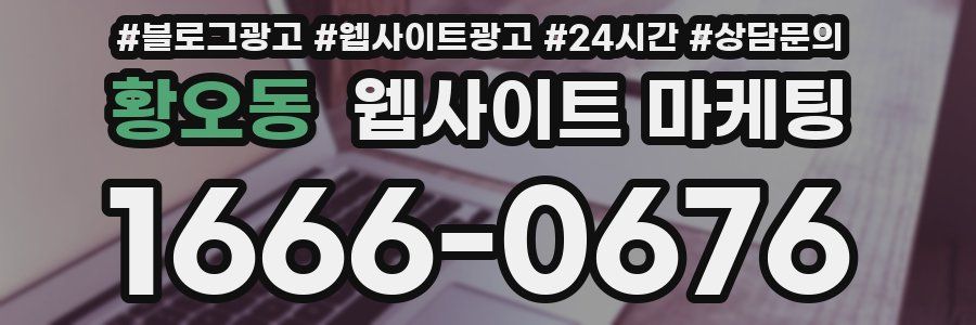 황오동 웹사이트 마케팅