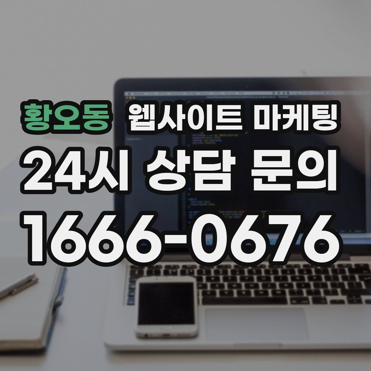 황오동 웹사이트 마케팅