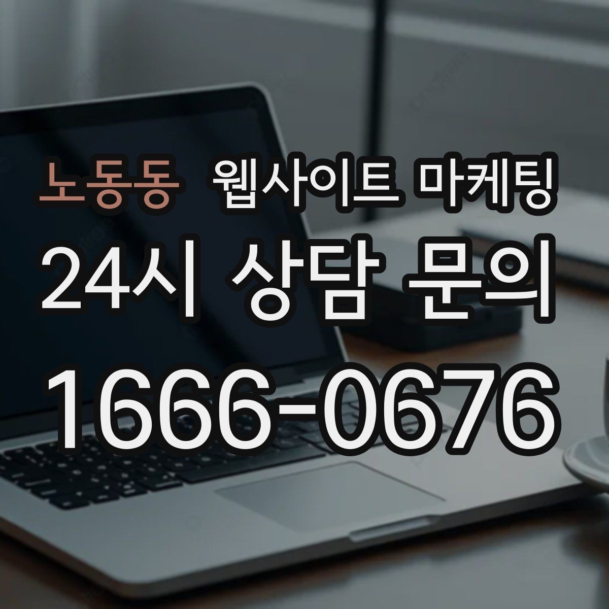 노동동 웹사이트 마케팅 상담 가능 시간 안내가 전환을 올리는 이유