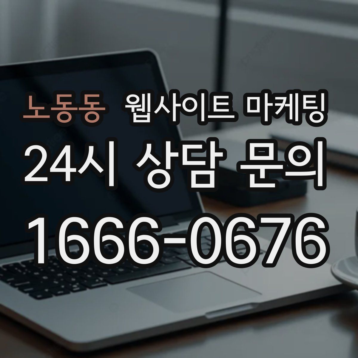 노동동 웹사이트 마케팅