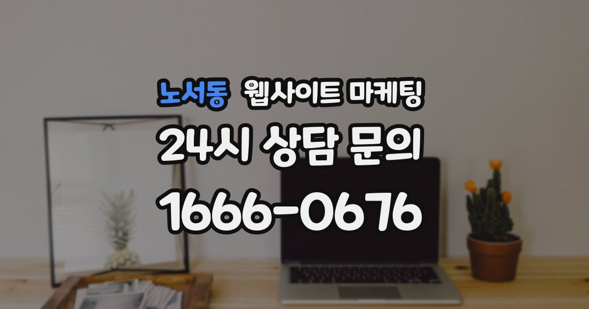 노서동 웹사이트 마케팅