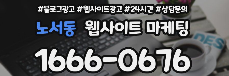 노서동 웹사이트 마케팅