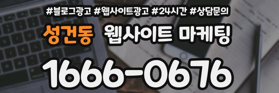 성건동 웹사이트 마케팅