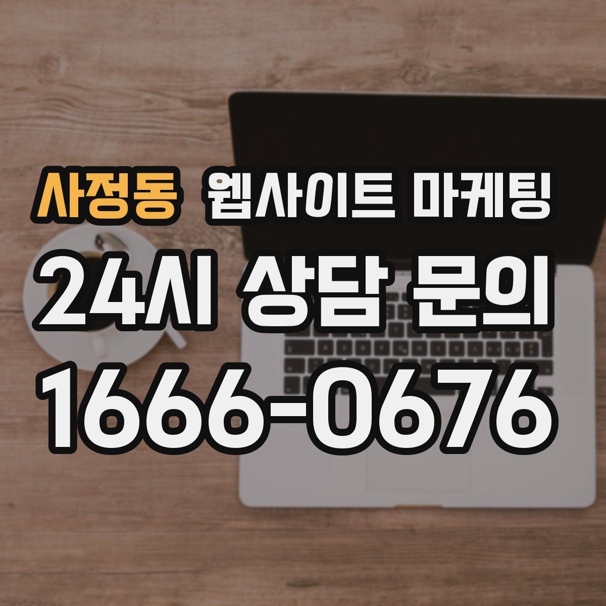 사정동 웹사이트 마케팅