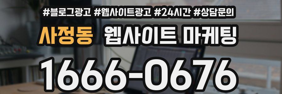 사정동 웹사이트 마케팅