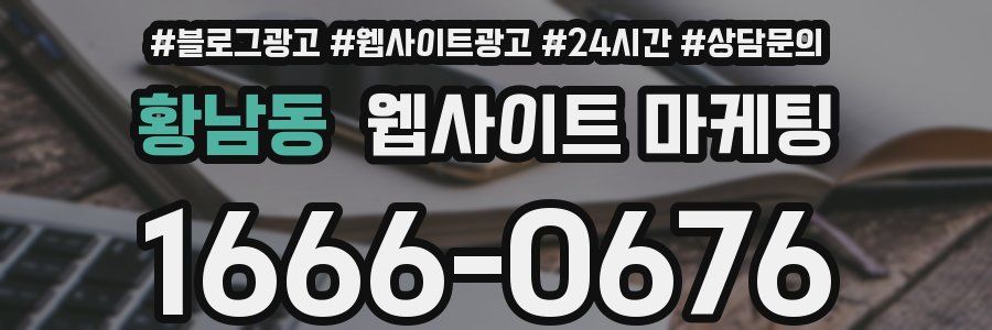 황남동 웹사이트 마케팅