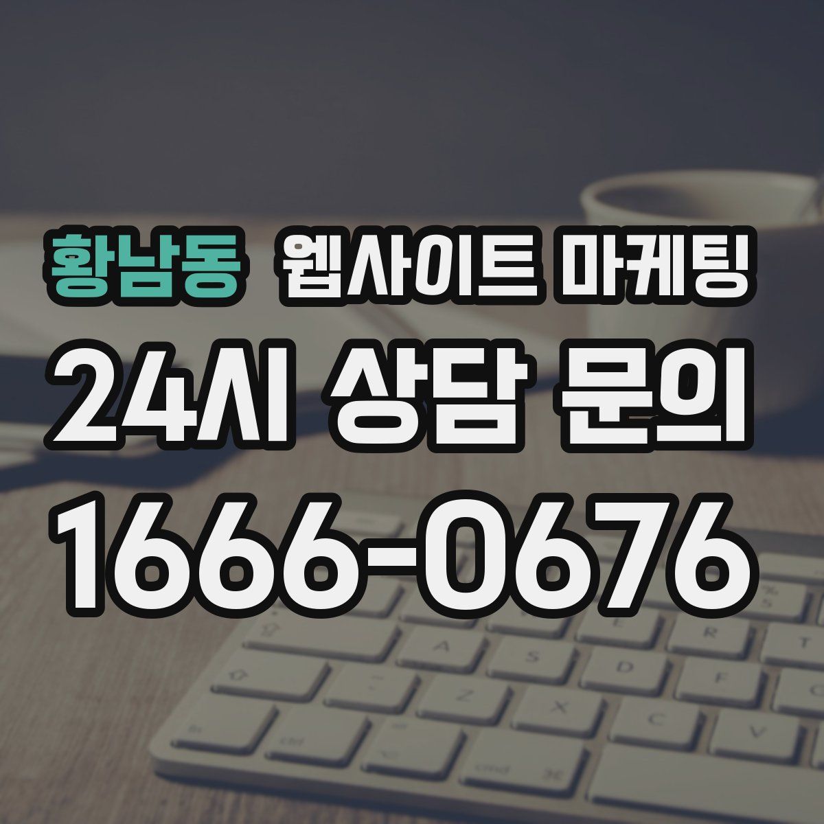 황남동 웹사이트 마케팅