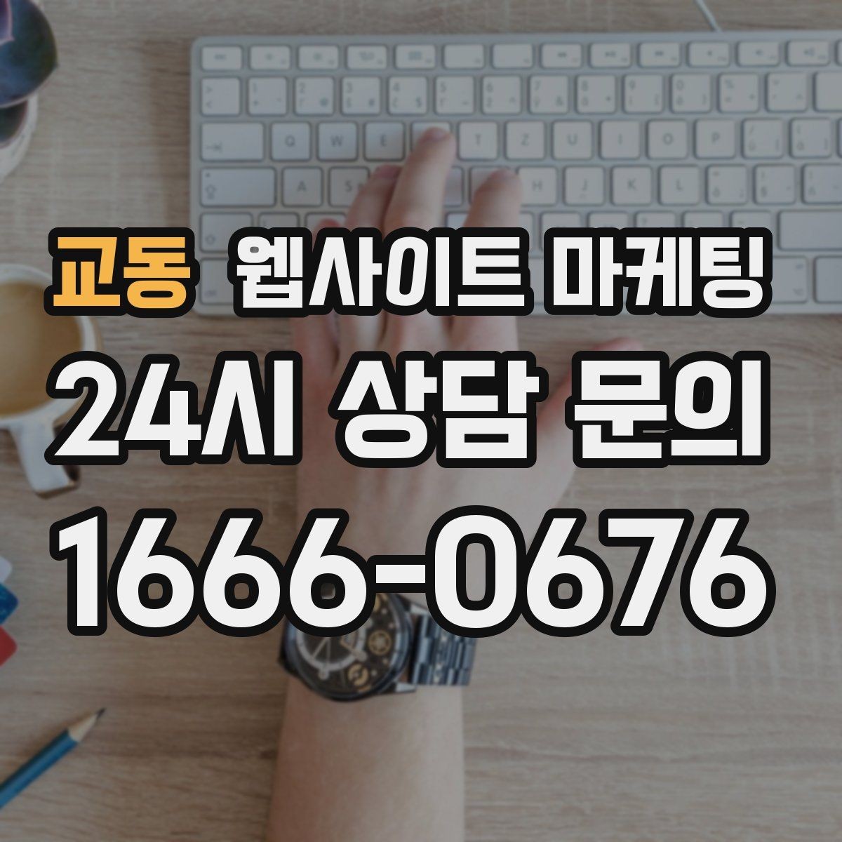 교동 웹사이트 마케팅 서비스 지역이 넓을수록 글 구조가 더 중요해진다