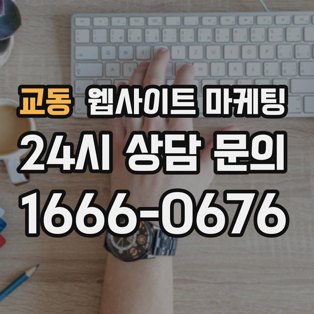 교동 웹사이트 마케팅