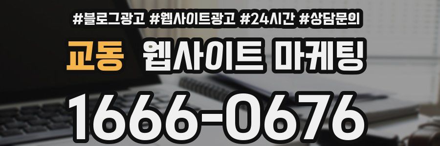 교동 웹사이트 마케팅