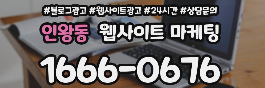 인왕동 웹사이트 마케팅