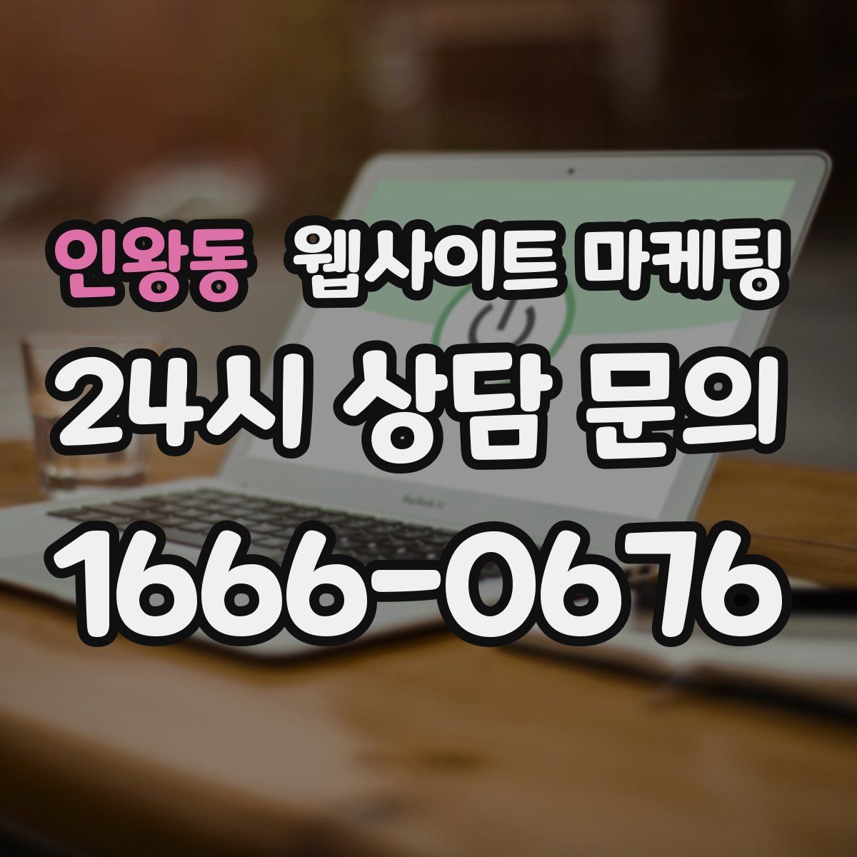 인왕동 웹사이트 마케팅