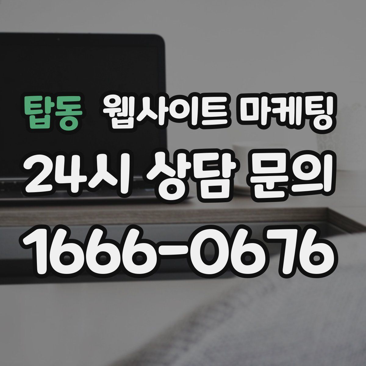 탑동 웹사이트 마케팅