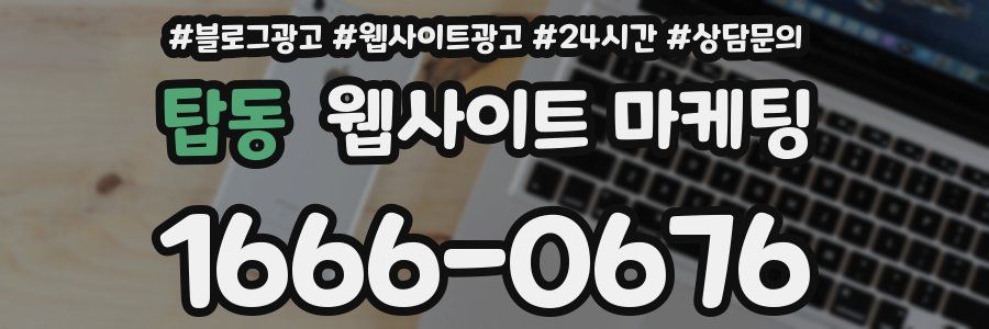 탑동 웹사이트 마케팅