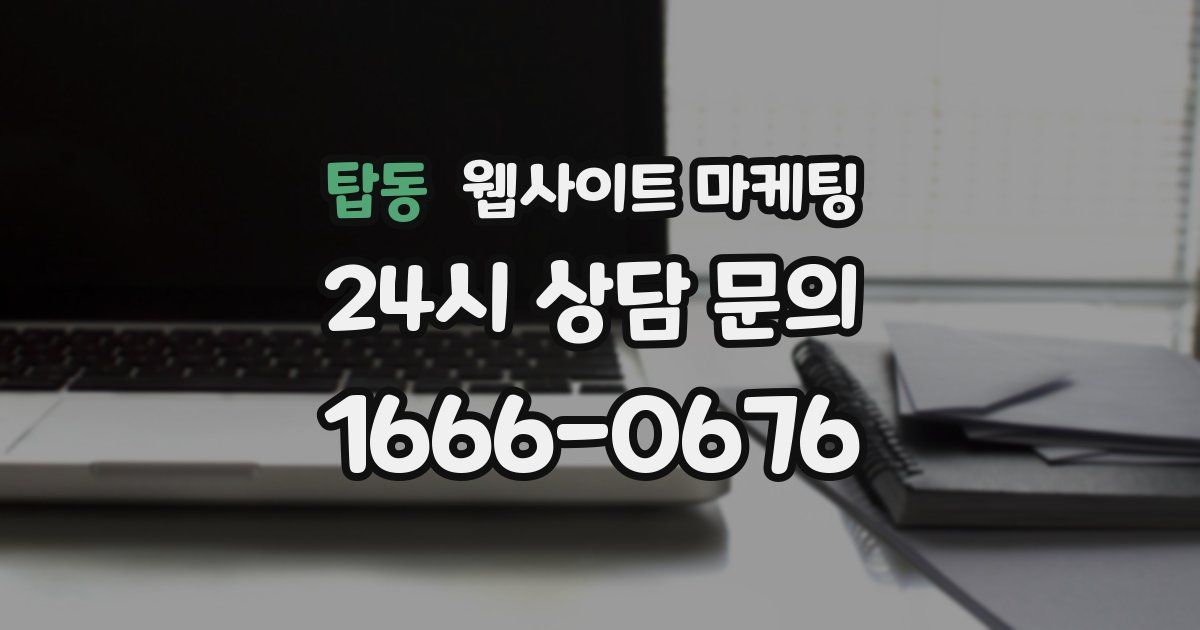 탑동 웹사이트 마케팅