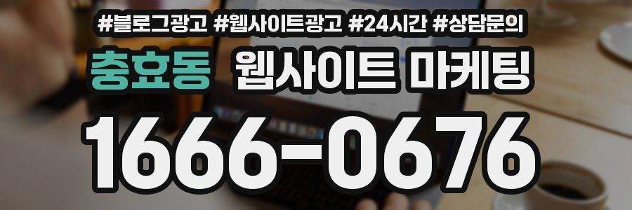 충효동 웹사이트 마케팅