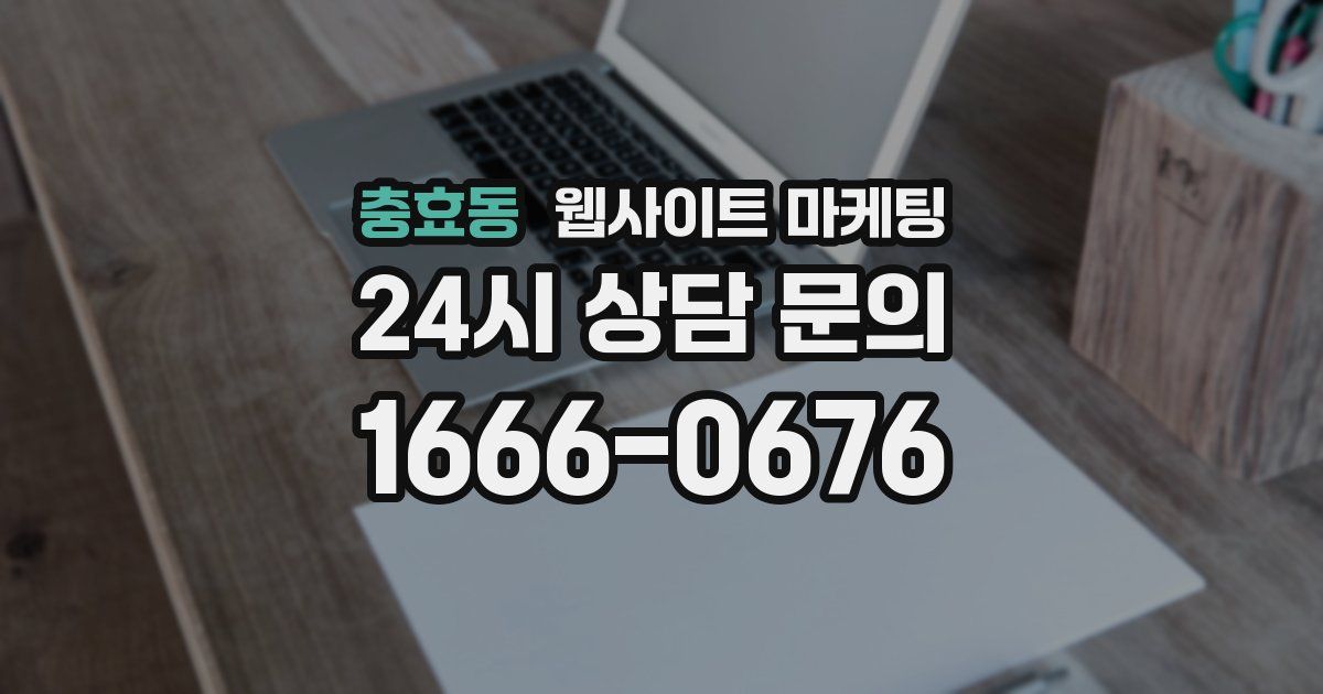 충효동 웹사이트 마케팅