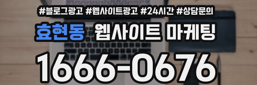 효현동 웹사이트 마케팅