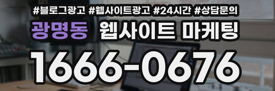 광명동 웹사이트 마케팅