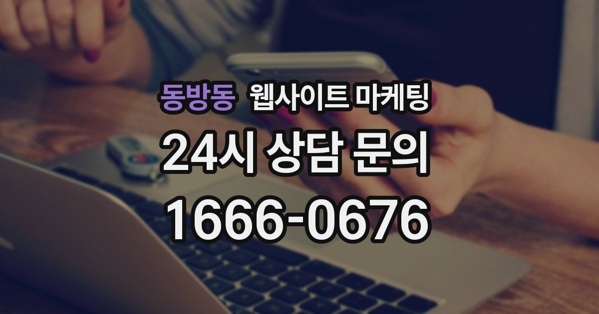 동방동 웹사이트 마케팅