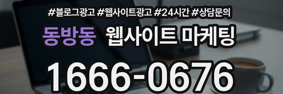 동방동 웹사이트 마케팅