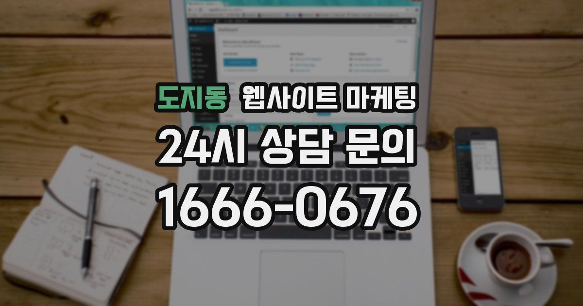 도지동 웹사이트 마케팅