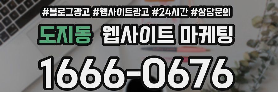 도지동 웹사이트 마케팅