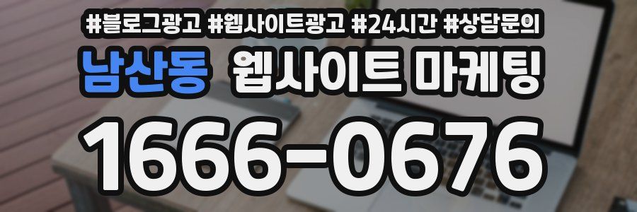 남산동 웹사이트 마케팅