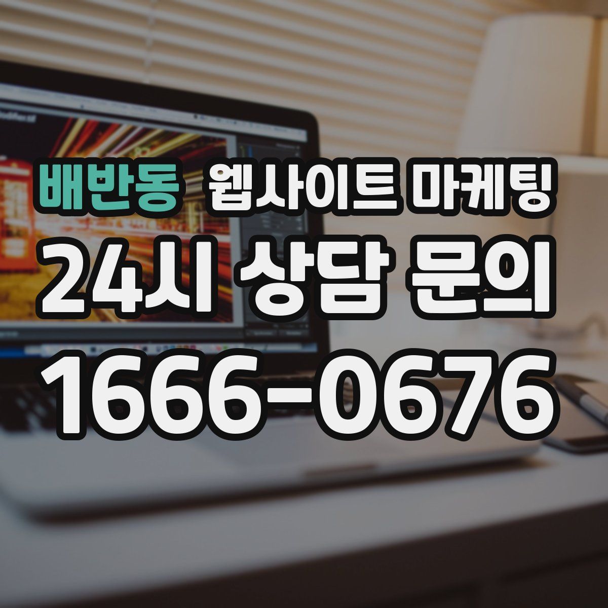 배반동 웹사이트 마케팅