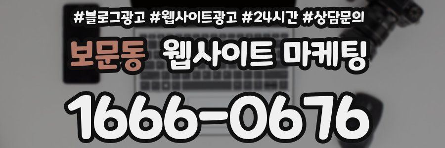 보문동 웹사이트 마케팅