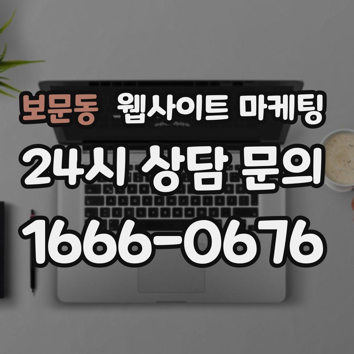 보문동 웹사이트 마케팅