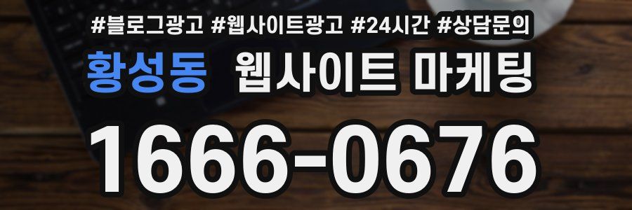 황성동 웹사이트 마케팅
