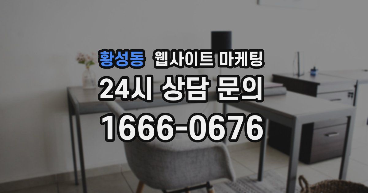 황성동 웹사이트 마케팅