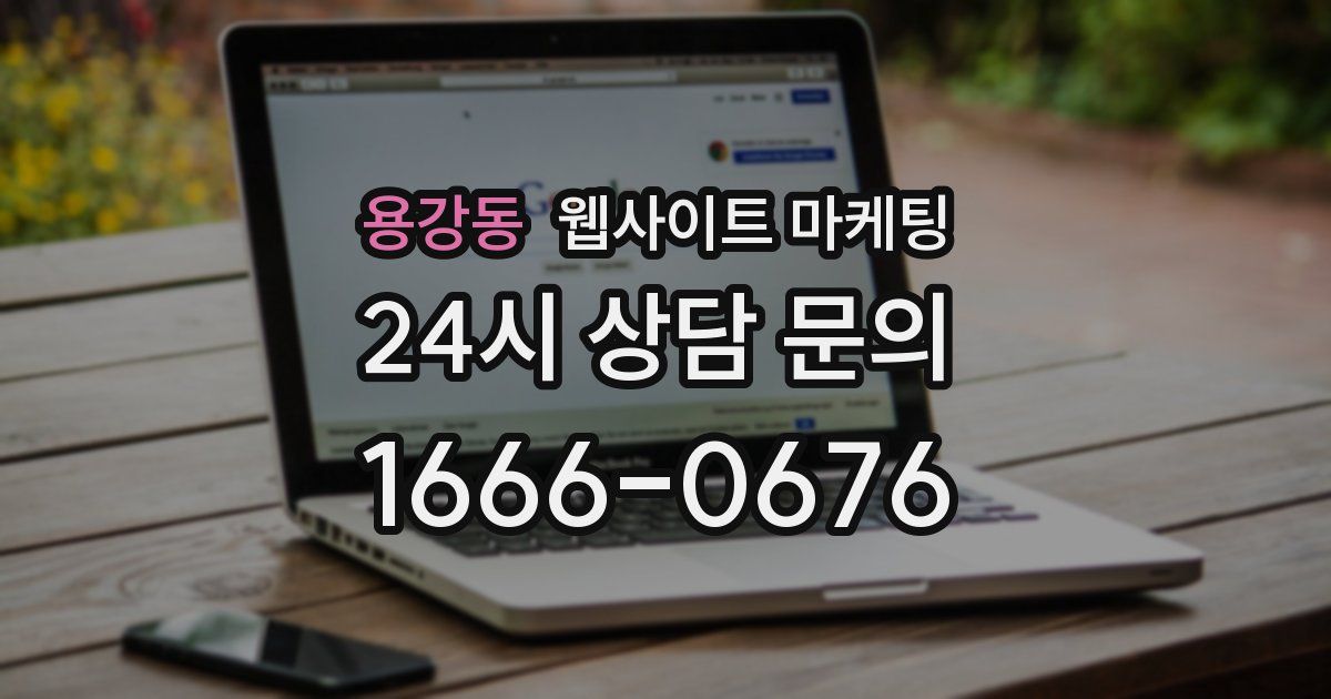 용강동 웹사이트 마케팅