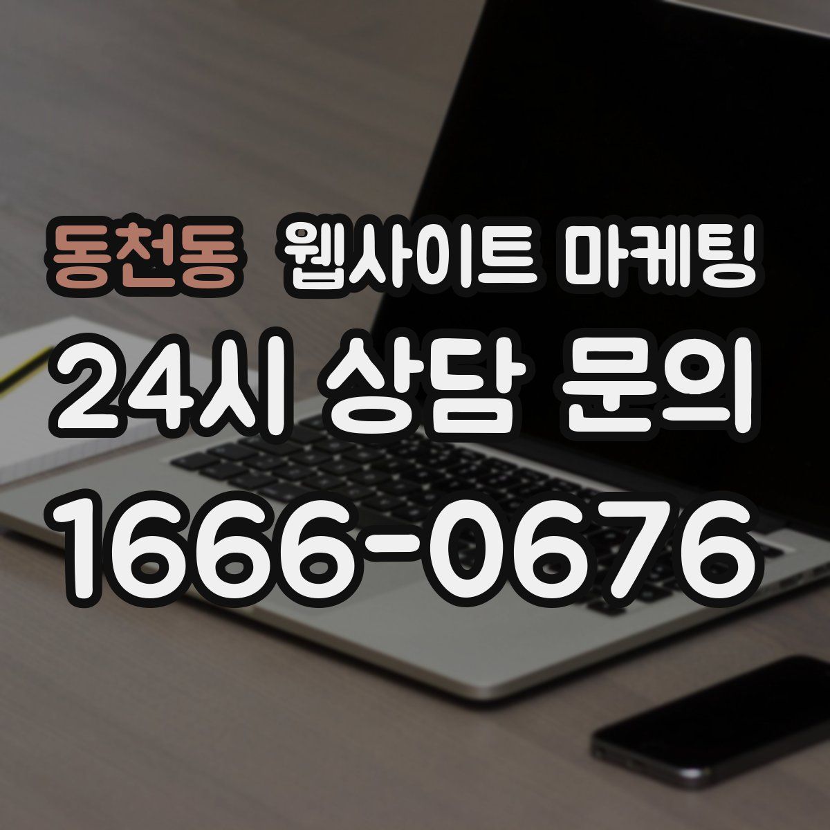 동천동 웹사이트 마케팅