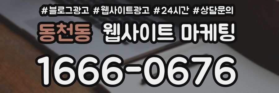 동천동 웹사이트 마케팅
