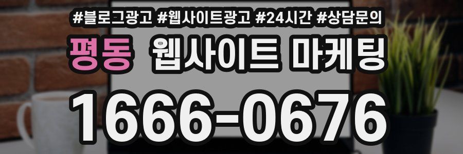 평동 웹사이트 마케팅