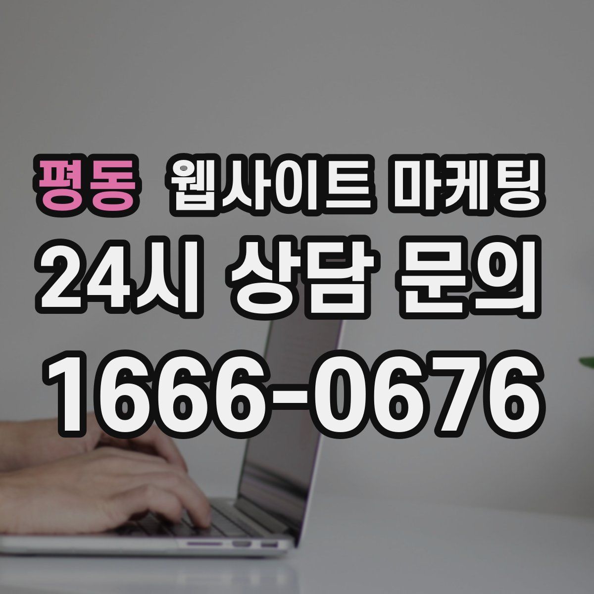 평동 웹사이트 마케팅