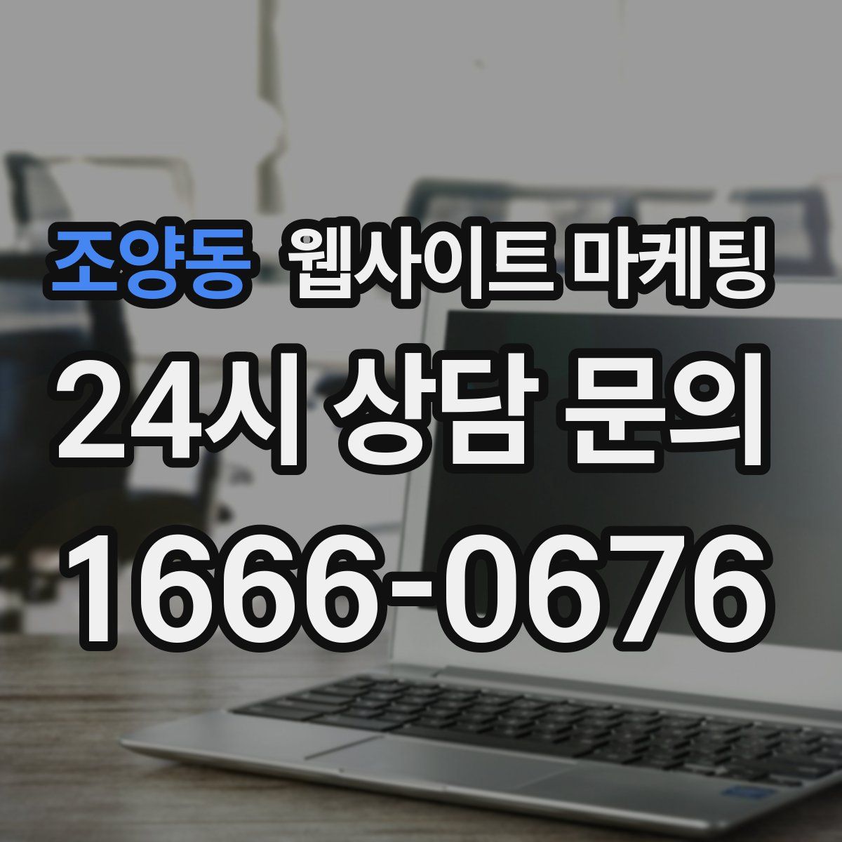조양동 웹사이트 마케팅